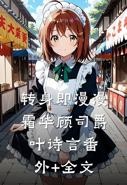 转身即漫漫霜华顾司爵叶诗言(番外)+(全文)
