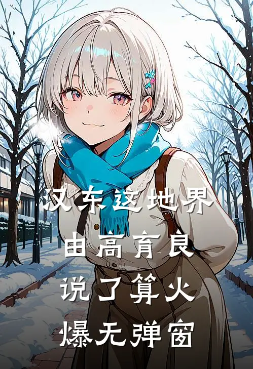汉东这地界，由高育良说了算火爆无弹窗