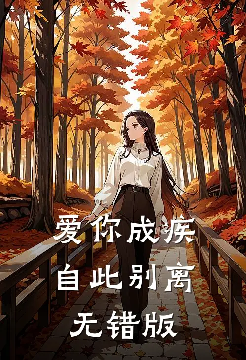 爱你成疾，自此别离无错版