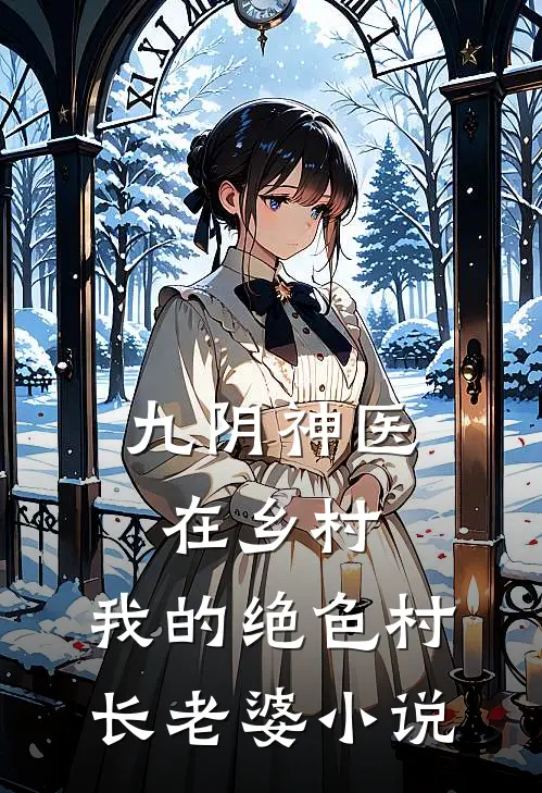 九阴神医在乡村：我的绝色村长老婆小说
