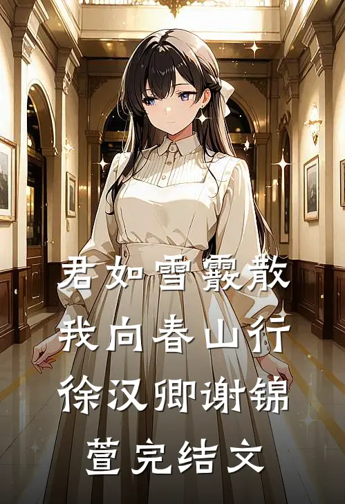 君如雪霰散，我向春山行徐汉卿谢锦萱完结文
