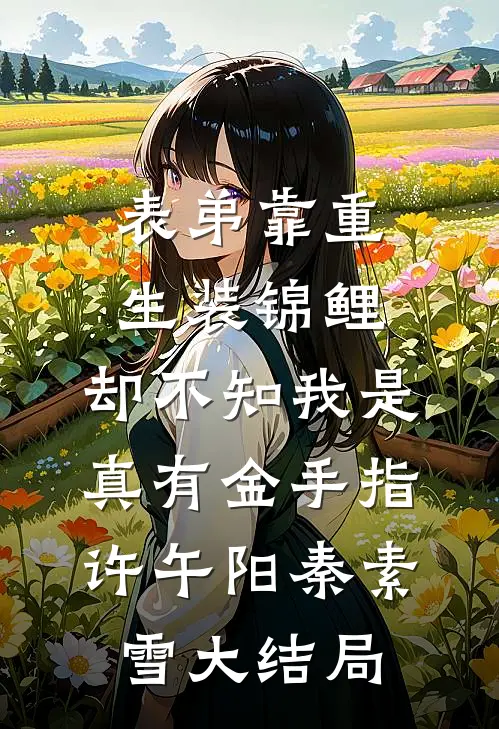 表弟靠重生装锦鲤，却不知我是真有金手指许午阳秦素雪大结局