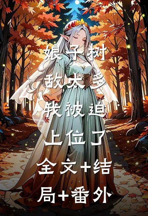 娘子树敌太多，我被迫上位了:全文+结局+番外