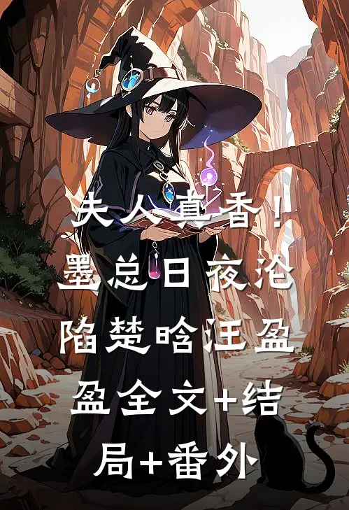 夫人真香！墨总日夜沦陷楚晗汪盈盈:全文+结局+番外