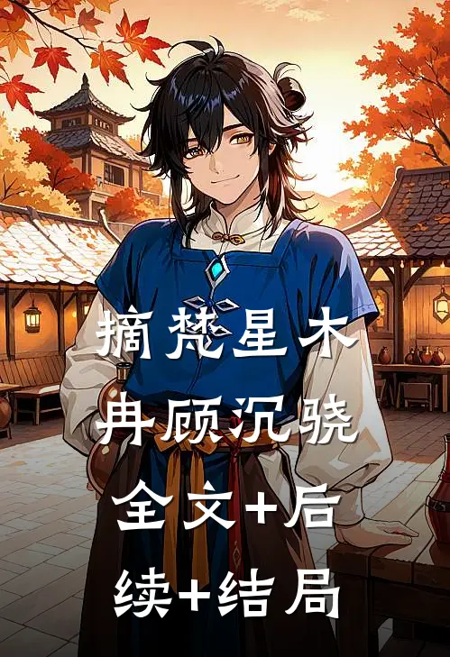 摘梵星木冉顾沉骁:全文+后续+结局