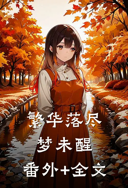 繁华落尽梦未醒:(番外)+(全文)