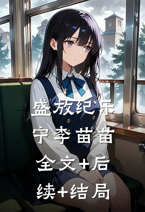 盛放纪乐宁李苗苗全文+后续+结局