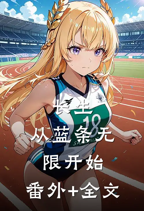 长生：从蓝条无限开始:(番外)+(全文)