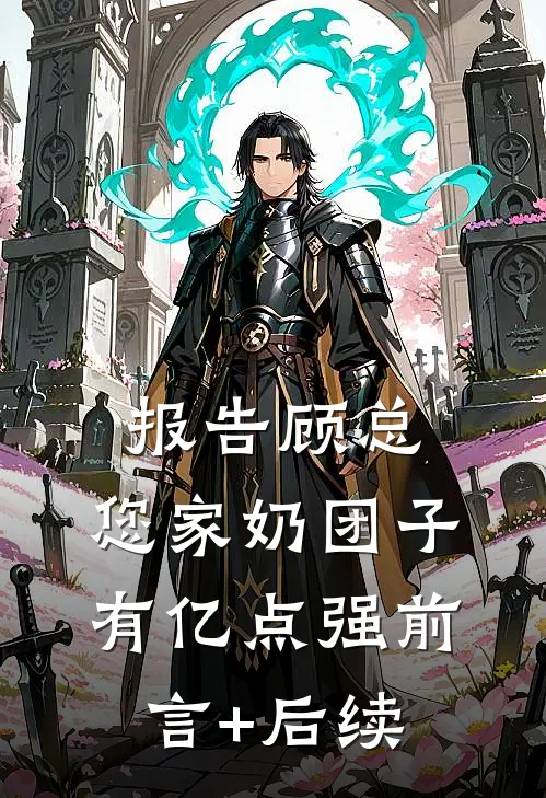 报告顾总，您家奶团子有亿点强前言+后续