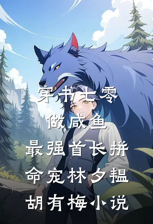 穿书七零做咸鱼，最强首长拼命宠林夕韫胡有梅小说