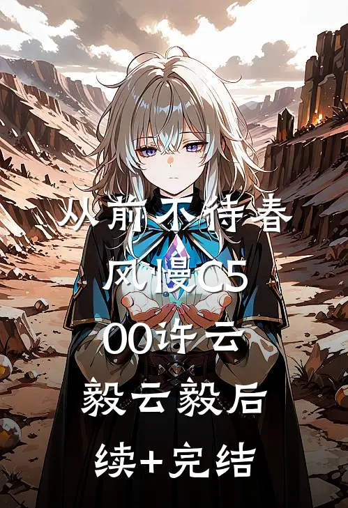 从前不待春风慢C500许云毅云毅后续+完结