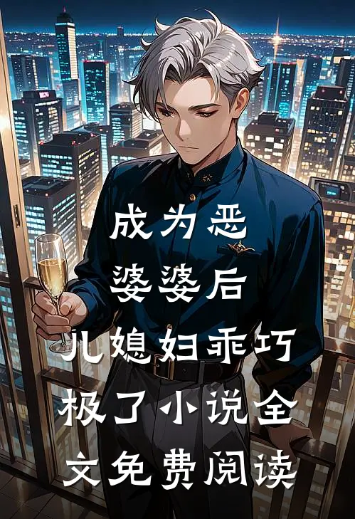 成为恶婆婆后，儿媳妇乖巧极了小说全文免费阅读