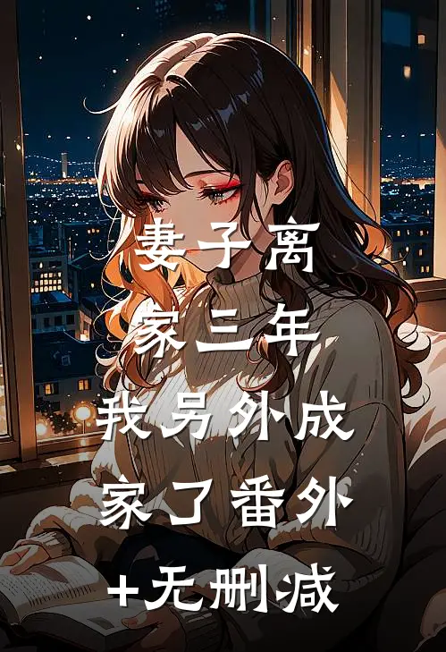 妻子离家三年，我另外成家了番外+无删减