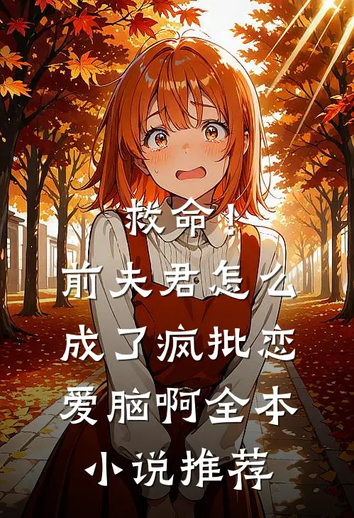 救命！前夫君怎么成了疯批恋爱脑啊全本小说推荐
