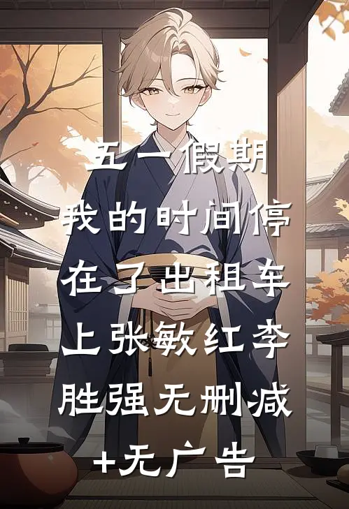 五一假期，我的时间停在了出租车上张敏红李胜强无删减+无广告