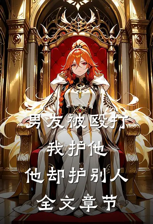 男友被殴打，我护他，他却护别人全文章节