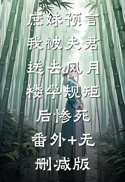 庶妹预言我被夫君送去风月楼学规矩后惨死:番外+无删减版