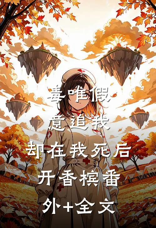 毒唯假意追我，却在我死后开香槟(番外)+(全文)