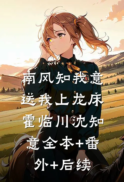 南风知我意，送我上龙床霍临川沈知意全本+番外+后续