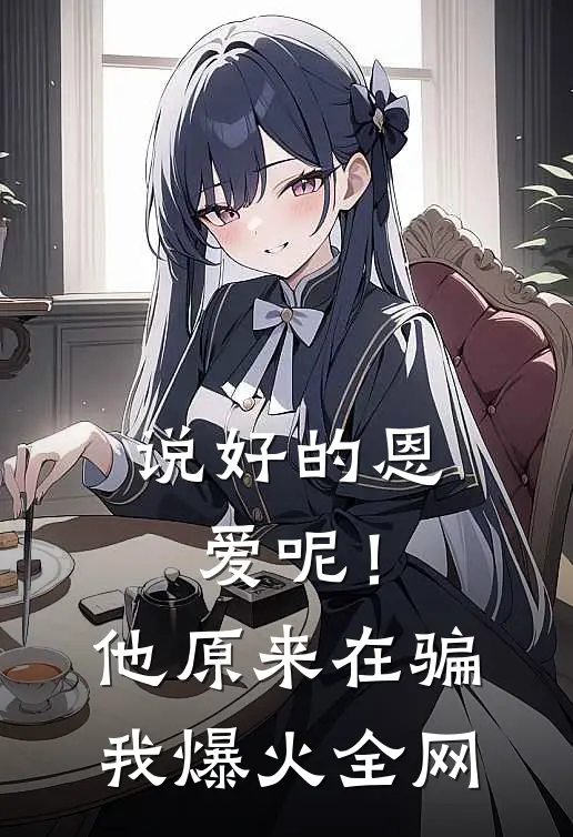 说好的恩爱呢！他原来在骗我爆火全网