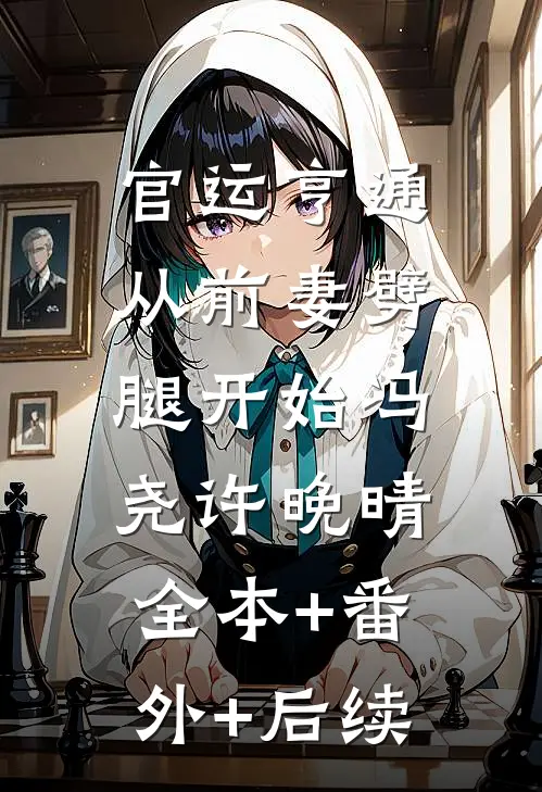 官运亨通：从前妻劈腿开始冯尧许晚晴:全本+番外+后续