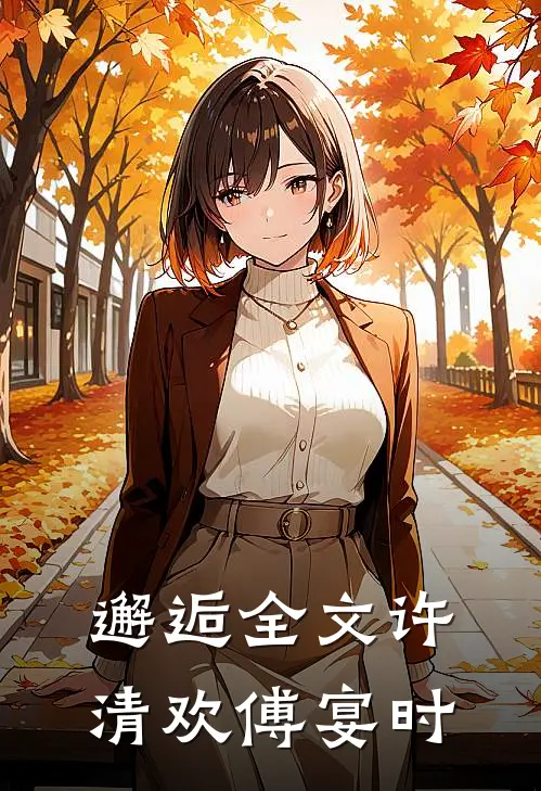 邂逅全文许清欢傅宴时