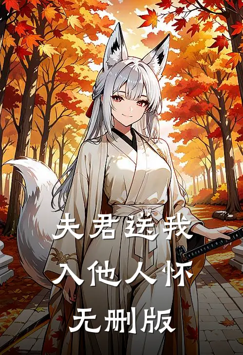 夫君送我入他人怀无删版