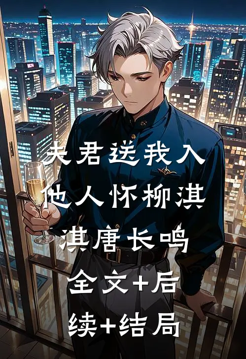 夫君送我入他人怀柳淇淇唐长鸣全文+后续+结局