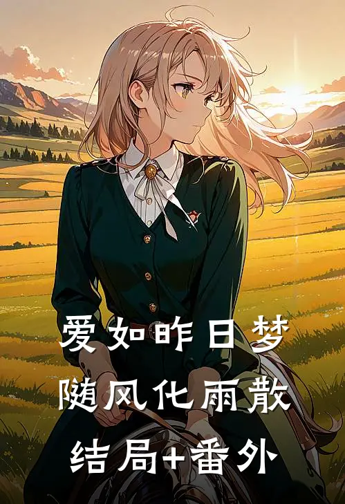 爱如昨日梦，随风化雨散:结局+番外