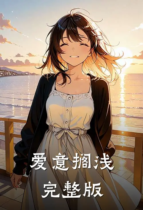 爱意搁浅完整版