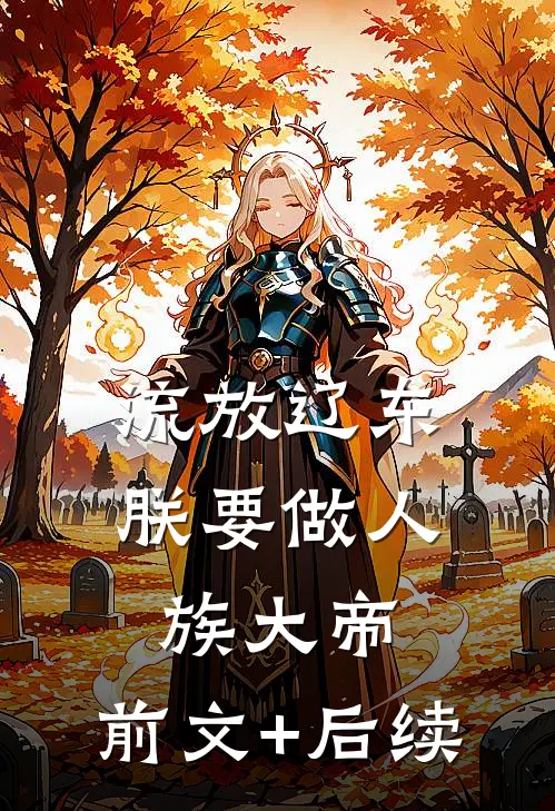 流放辽东，朕要做人族大帝:前文+后续