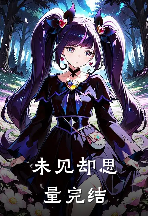 未见却思量完结