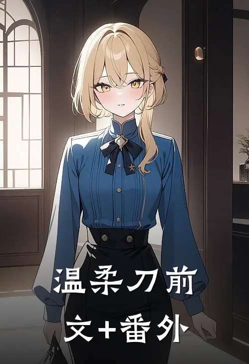 温柔刀前文+番外