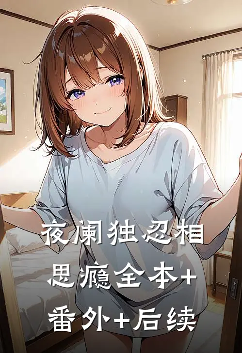 夜阑独忍相思瘾全本+番外+后续