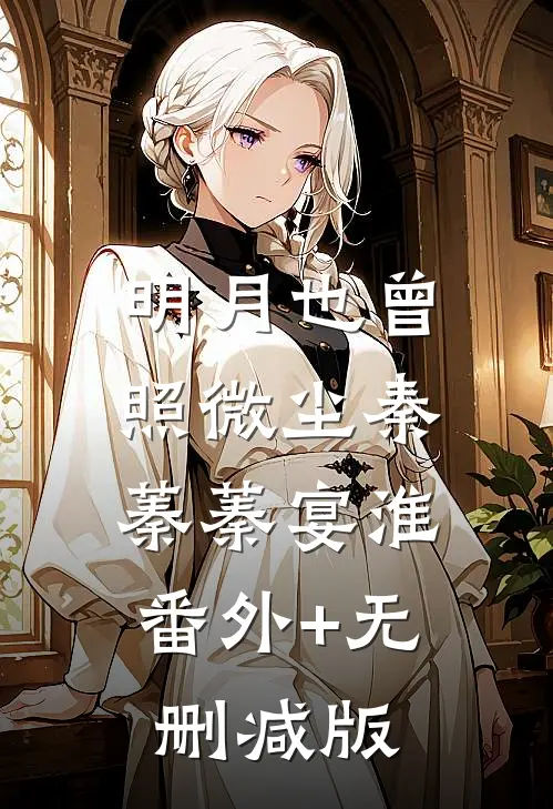 明月也曾照微尘秦蓁蓁宴淮:番外+无删减版