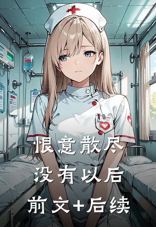恨意散尽没有以后:前文+后续