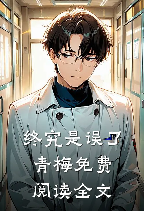 终究是误了青梅免费阅读全文