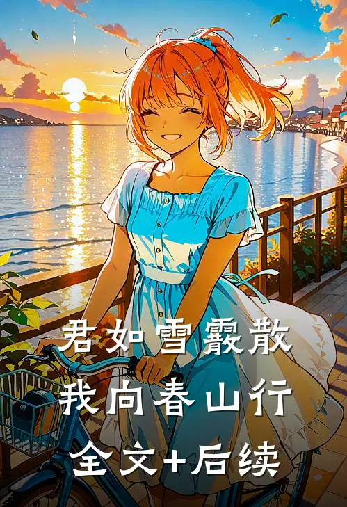 君如雪霰散，我向春山行全文+后续