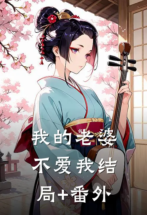 我的老婆不爱我结局+番外