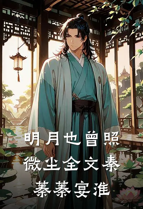明月也曾照微尘全文秦蓁蓁宴淮