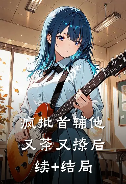 疯批首辅他又茶又撩后续+结局