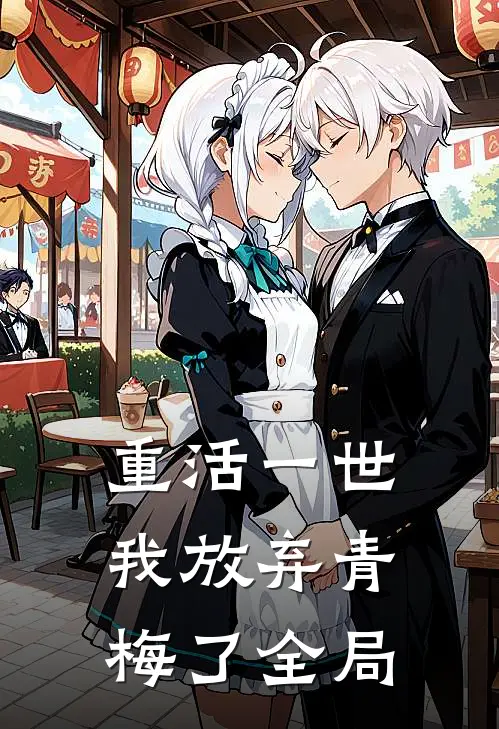 重活一世，我放弃青梅了全局