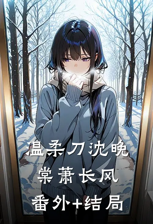 温柔刀沈晚棠萧长风:(番外)+(结局)