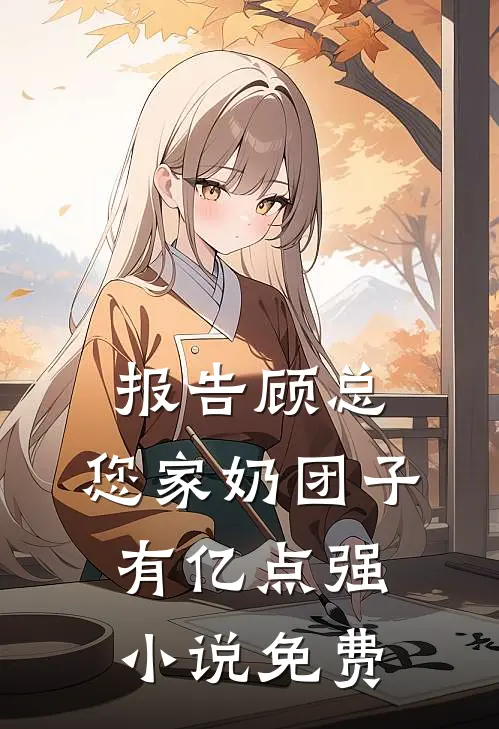 报告顾总，您家奶团子有亿点强小说免费
