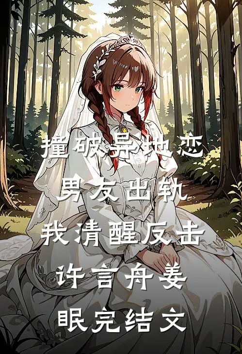 撞破异地恋男友出轨，我清醒反击许言舟姜眠完结文