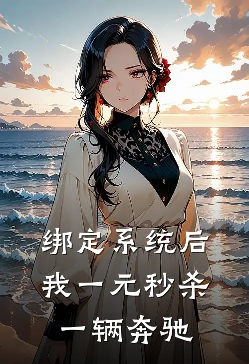 绑定系统后，我一元秒杀一辆奔驰
