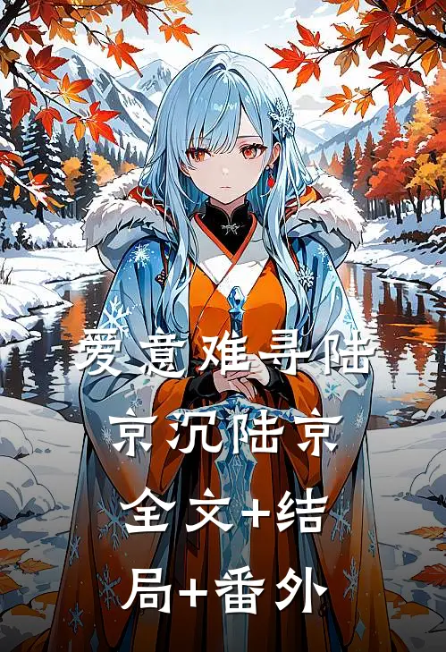 爱意难寻陆京沉陆京:全文+结局+番外