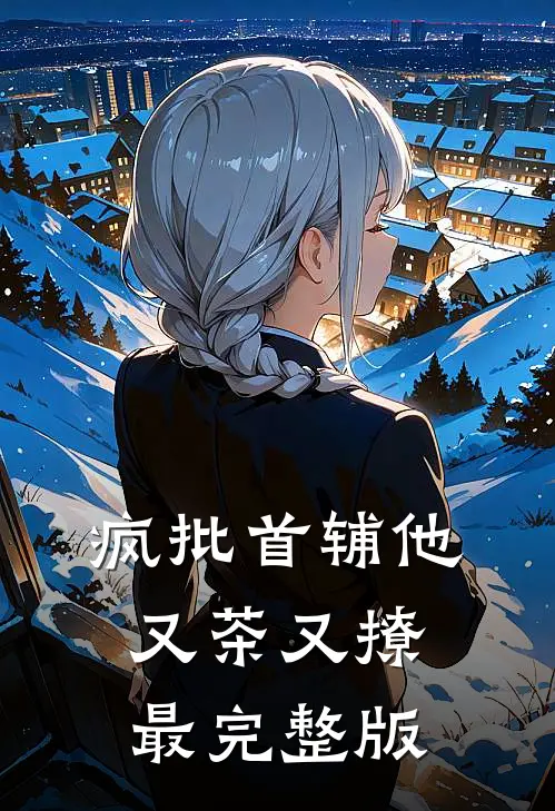 疯批首辅他又茶又撩最完整版