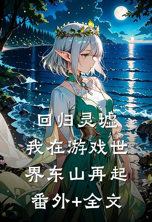 回归灵墟：我在游戏世界东山再起:(番外)+(全文)