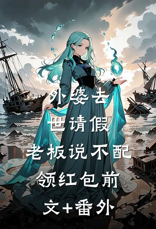 外婆去世请假，老板说不配领红包前文+番外